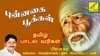 புன்னகை பூக்கள் || PUNNAGAI POOKKAL - TAMIL LYRICAL || SHIRDI SAI BABA SONG || VIJAY MUSICALS