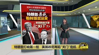 临时拨款法案不过关      美国政府再陷“关门”危机 | 八点最热报 20/12/2024