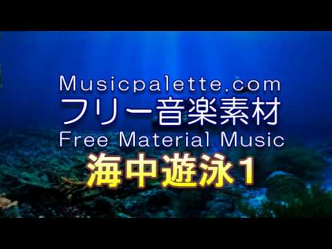 BGM_321_海中遊泳１（サイレントバージョン）　Musicpaletteフリー音楽素材（使用料無