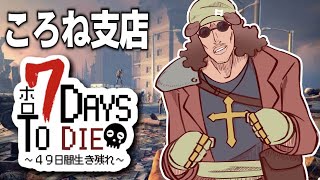 【#ホロ7DTD】ころね支店 ～ 最終回前の最後の作業！！！！！ ～【７Days To Die】