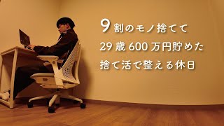 【Vlog】29歳会社員 節約生活 捨て活で整える休日ルーティン