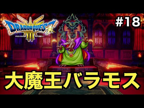 【ドラクエ３】大魔王バラモスと勇者がついに対決！その結末が衝撃的すぎた【ドラゴンクエストⅢ そして伝説へ...】＃１８