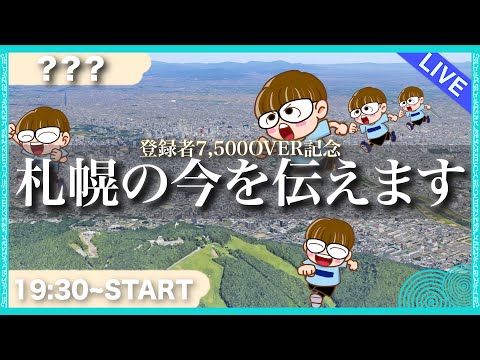 【生配信】札幌の今を生配信でお伝えします！登録者7,500人おめでとう自分。　 #北海道 #生配信 #LIVE