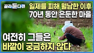 너무 깊어 6.25 전쟁도 피해간 소백산 오지 ‘피화기 마을’┃들어온 이후 나가본 적 없는 노인들, 그들이 여전히 이곳을 떠나지 않는 이유┃한국기행┃#골라듄다큐