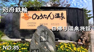 【九州温泉】別府観光で人気の日帰り温泉施設のひょうたん温泉！湯雨竹を使って冷却した100％源泉掛流しの天然温泉｜ 家族風呂や蒸湯・砂湯と豊富なラインナップ！温泉プリンや温泉卵もぜひ食べてみて！