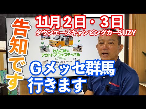 タウンエースキャンピングカー　イベント出展告知です