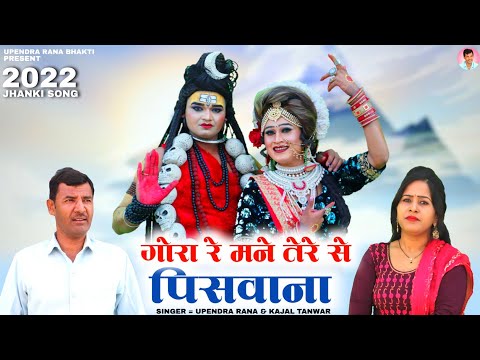 गोरा री मैने तेरे से पिसवाना Gora Ri Mane Tere se Pisvana | Bhole Baba Song 2022 | Upendra Rana