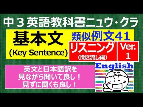 【英語】【文法】 中３〈教科書ニュウ・クラ〉基本文(Key Sentence)　類似例文41　リスニング（聞き流し編）Ver.１（約8分）