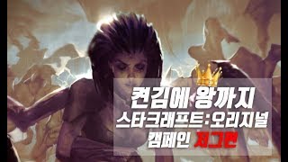 [켠김에 왕까지] 스타크래프트 : 오리지널 캠페인 리마스터 ::저그편::