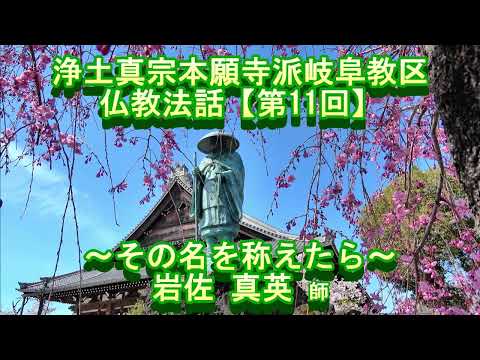 第11回 仏教法話～その名を称えたら～岩佐真英