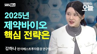 [이슈체크] 제약·바이오 다시 기지개 펴나? 2025년 주목할 업황 전망은?