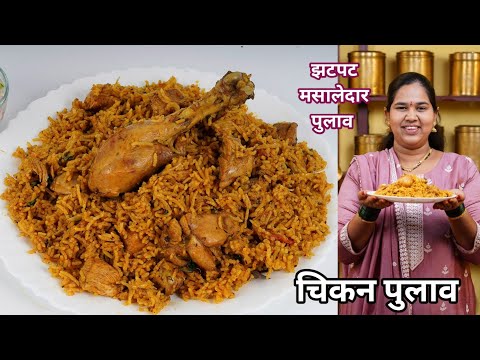 चिकन पुलाव | झटपट अर्ध्या तासात चमचमीत टेस्टी चिकन पुलाव | Perfect Easy Chicken Pulao | कृष्णाई गझने