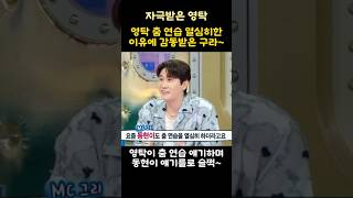 영탁 춤 연습 열심히한 이유에 감동받은 구라~