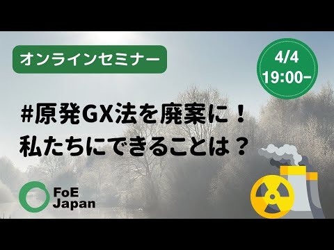 #原発ＧＸ法を廃案に！私たちにできることは？ ゲスト：まさのあつこさん（2023年4月4日）