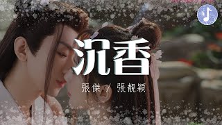 張傑/張靚穎 - 沉香【電視劇《沉香如屑 Immortal Samsara》主题曲】「你是繁花人間一場落花風 平添一池落花冢」♪【動態歌詞】♪