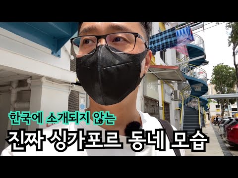 진정한 싱가포르 로컬 동네 모습 | 마리나베이, 오차드 말고 진짜 동남아 이민생활