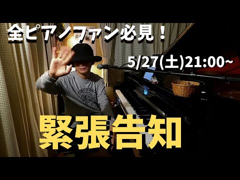 重大発表があります　5/27(土)21:00~