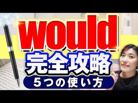 【would 意味】助動詞would 徹底攻略〜会話でも長文でも頻出！ネイティブが使う５つの使い方〜