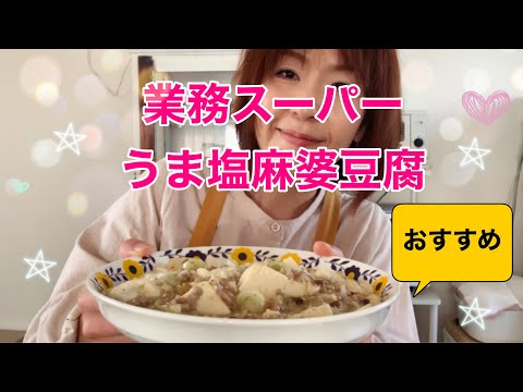 【アラフィフ主婦】【50代】業務スーパーのおすすめ！うま塩麻婆豆腐