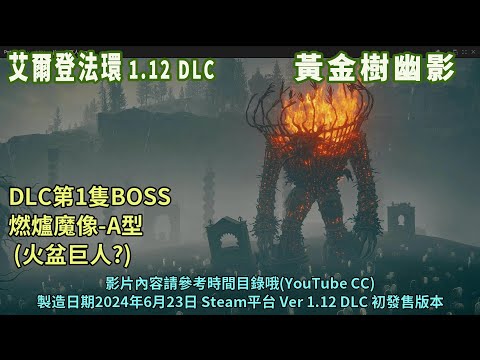 DLC攻略02 火吻廢墟的「燃爐魔像A型」近戰打法&招式對應(一周目)(反彈硬露滴,燃爐面具)(艾爾登法環/黃金樹幽影)