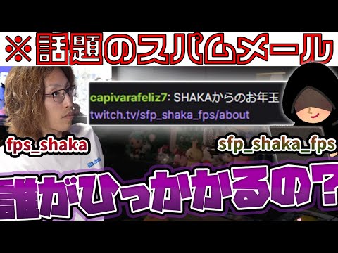 【注意喚起】最近流行っているニセモノSHAKAメッセージの正体を語るSHAKA【2024/12/21】