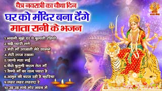 चैत्र नवरात्री का चौथा दिन | 2024 Navratri Bhajan | माता रानी के भजन | Shri Durga Bhajan #navratri