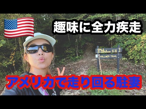 アメリカで走り回る駐妻｜アメリカでランニンングを楽しむ｜全力で趣味を楽しむ駐妻