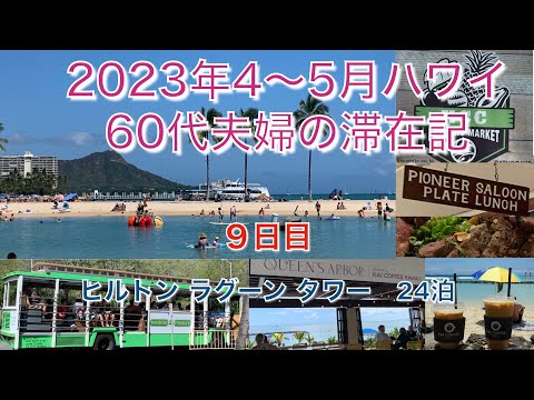 2023年4-5月【9日目】乗り放題最終日　ブルーライン&KCC  最後はLeaLeaトロリー最終便でヒルトンに帰る