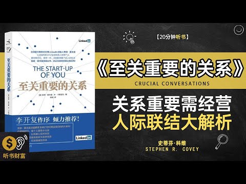 《至关重要的关系》关键关系维护,人际影响力,构建深度关系的核心技巧·听书财富 Listening to Forture