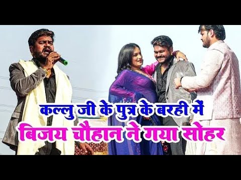 Arvind akela kallu, Vijay chauhan और शिल्पी राज बक्सर में कल्लू के लड़के के बरही में गर्दा उड़ा दिए!