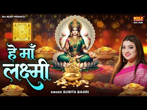 Diwali Special | हे माँ लक्ष्मी | Sunita Bagri | दीपावली लक्ष्मी भजन | New Laxmi Mata Bhajan 2024