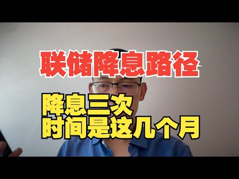 美联储降息路径在这里