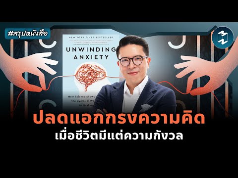 ปลดกรงความคิด เมื่อชีวิตมีแต่ความกังวล #สรุปหนังสือ Unwinding Anxiety | Mission To The Moon EP.2309