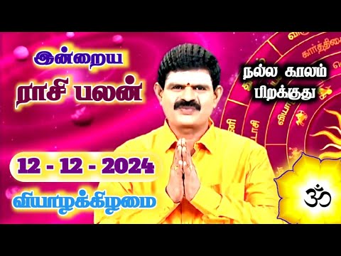 12.12.2024 - Indraya Rasi Palan | இன்றைய ராசி பலன் | Today Rasi Palan | Rasi Palan Today Tamil