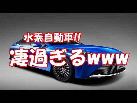 水素自動車!!   凄過ぎるwwwww