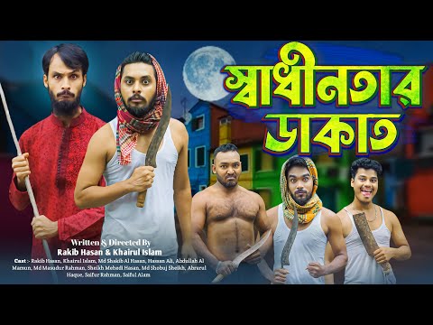 স্বাধীনতার ডাকাত | Digital Dakati | Bangla Funny Video | Family Entertainmnet bd | Desi Cid | Natok