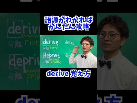 derive 覚え方 [ 英検準2級 英検2級 留学 ]