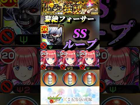 【モンスト】黎絶フォーサー　超SS回転！中野二乃3体編成で金木研のSSで無双！【五等分の花嫁】#shorts