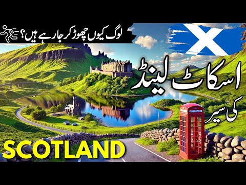 Scotland Travel |History and facts  about Scotland |اسکاٹ لینڈ کی سیر |scotland visa |#info_at_ahsan