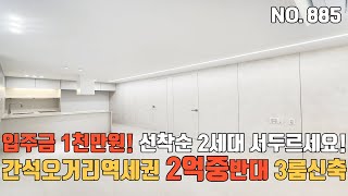 인천신축빌라 🚇간석오거리역세권 2억중반대 3룸신축~ 💯입주금 1천만원 오픈날 계약나온 고퀄리티 인테리어 간석동신축빌라