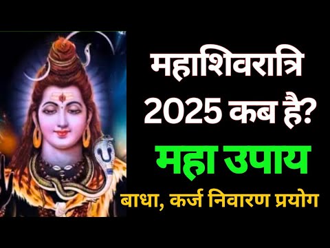 2025 में शिव महाशिवरात्रि कब है? mahashivratri kab hai |#शिव #shivratri#hindi @TANTRA-SHKTI