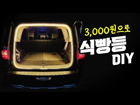 만족도 최상! 식빵등 설치 DIY