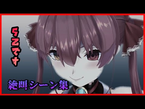 5乙のマリン絶叫シーン集【ホロライブ/切り抜き】