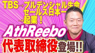 アスリートの生涯価値を最大化する!!元TBS・元セールス日本一の男｜AthReebo株式会社 代表取締役社長 金沢 景敏｜CxOの履歴書チャンネルVol.45