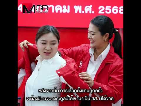 บ้านใหญ่ “ม่วงศิริ” ซบ พท. วันอวสาน “อยู่บำรุง ”- ปชป.สูญพันธุ์