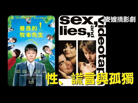 【TAAZE讀冊生活 X 麥嫂俱樂部】孤獨與性=善良的牧本先生+性謊言錄影帶