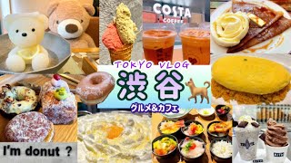 東京 | 渋谷ランチ＆カフェ巡り(東京グルメ) | I’m donut ? アイムドーナツ 、韓国屋台ハンサム、くまちゃん温泉、UOHIDE渋谷、ガレットリアetc… 【Cafe Vlog】2023