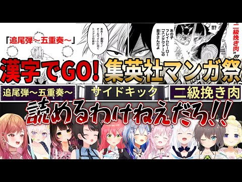 原作読んでないと全く読めない集英社漫画の難解漢字にツッコミと爆笑が止まらないホロメン10人まとめ【ホロライブ切り抜き/漢字でGO! 集英社マンガ祭】