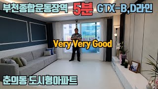 [부천종합운동장역] 역세권 춘의동 신축 도시형아파트입니다 GTX- B,D 라인 정차역으로 부천에서 가장 핫한곳!!! 이에요~~