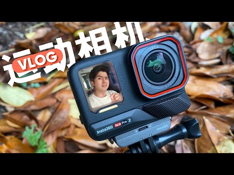 原来运动相机拿来拍Vlog是那么爽的事情！insta360 Ace Pro 2